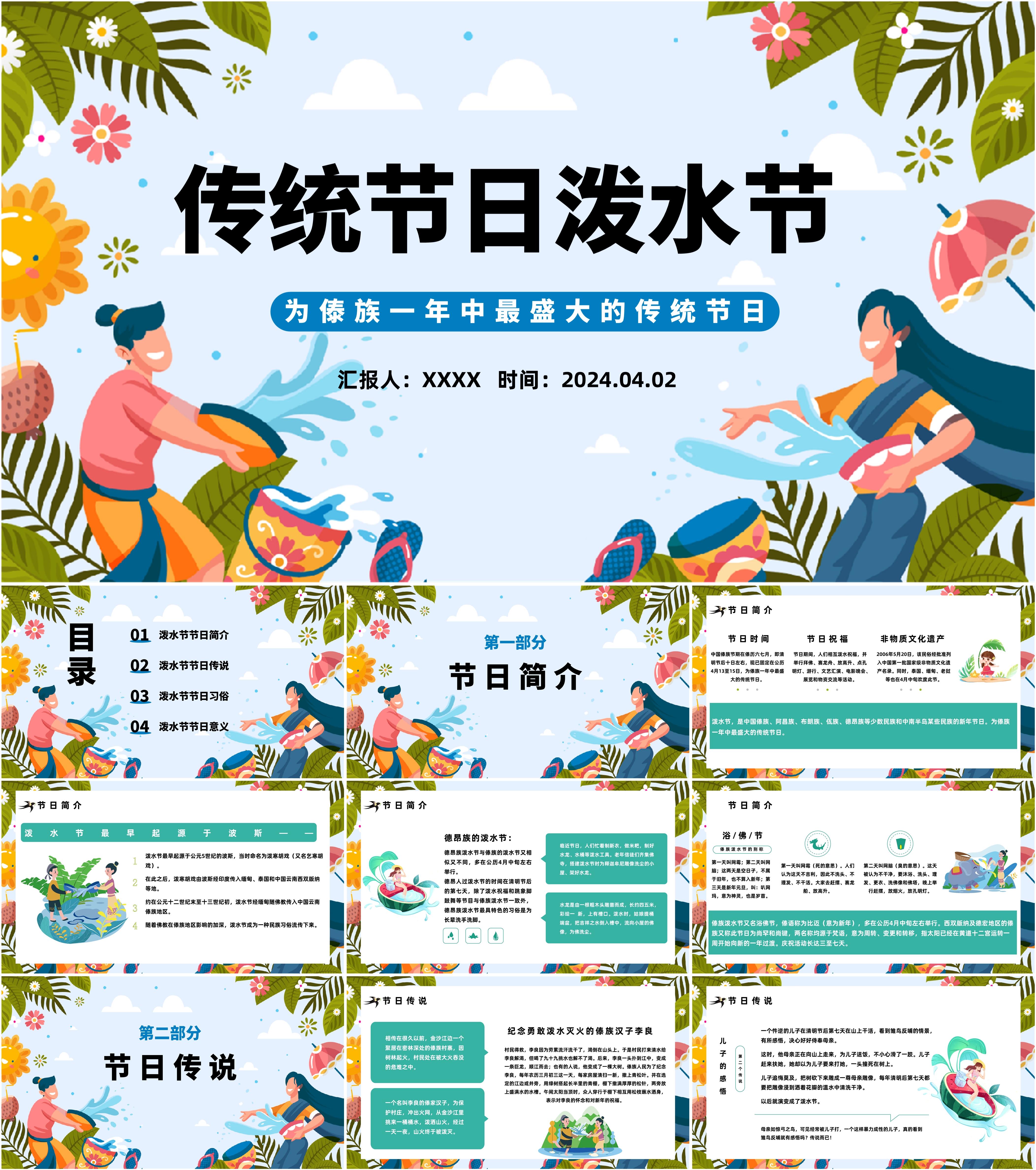 最新10套高质量泼水节ppt课件!