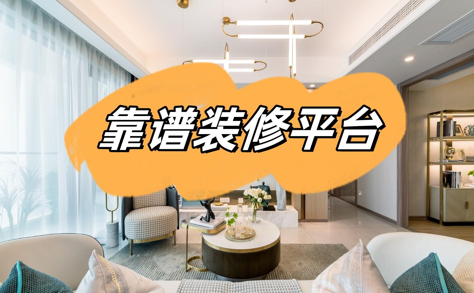 如何选择一家真正靠谱的装修平台?(内行人真实经验+靠谱平台推荐) - 知乎