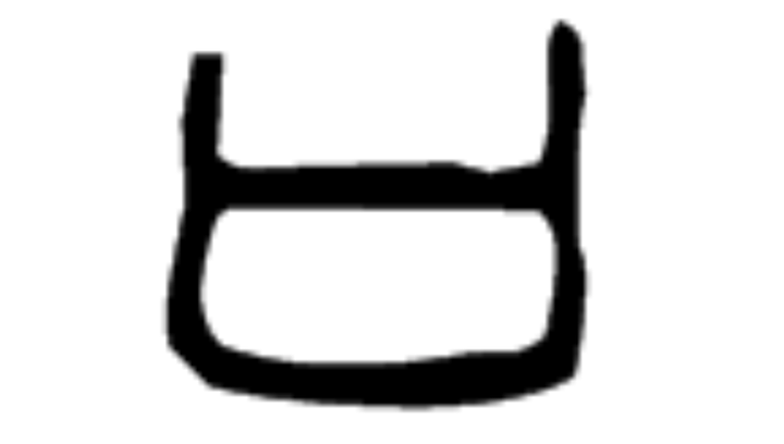 漢字的字元 人與鬼神 口 知乎 漢字的字元 人與鬼神 口 知乎