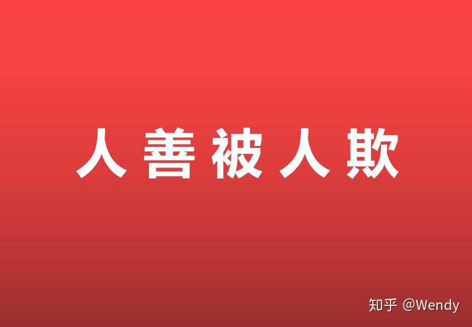 职场人善被人欺你怎么看