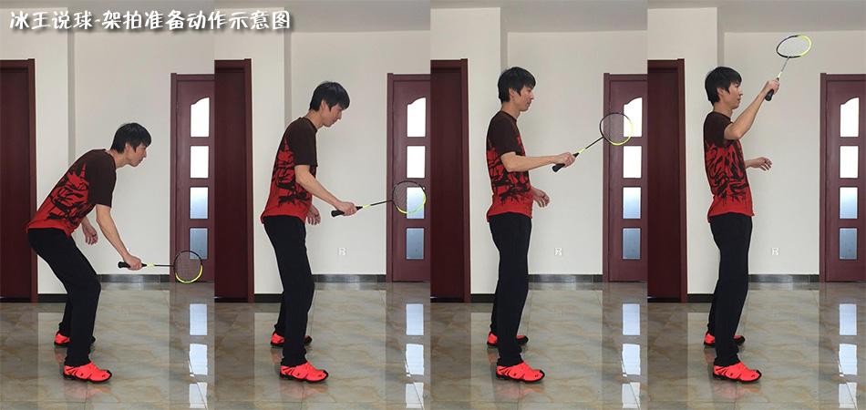 羽毛球挥拍技巧之手臂动作(架拍篇)