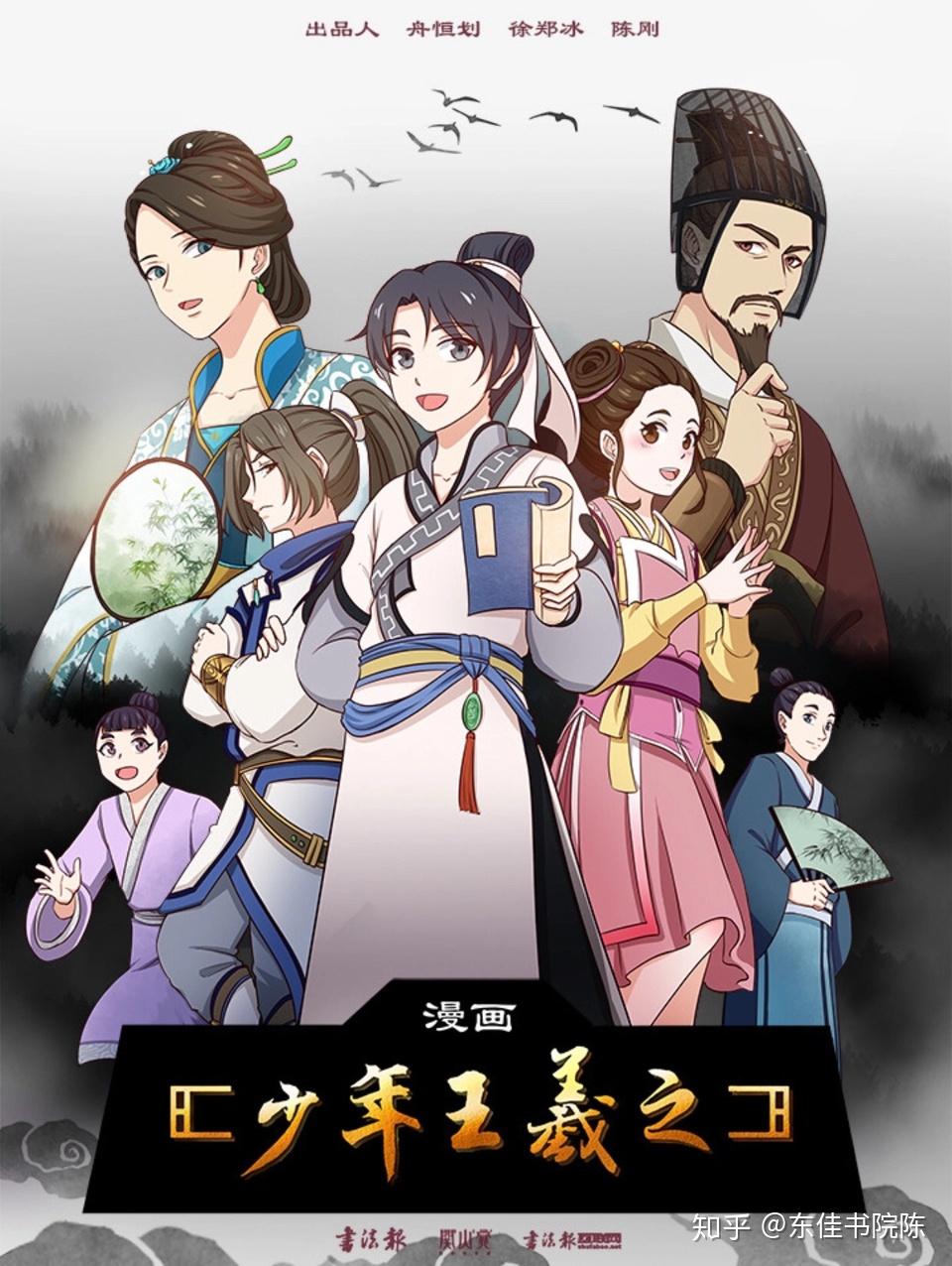 《少年王義之》漫画上线哔哩哔哩 - 知乎