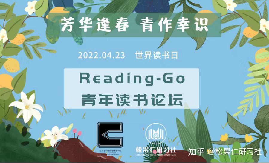 第二届Reading-Go青年读书论坛圆满举行 - 知乎