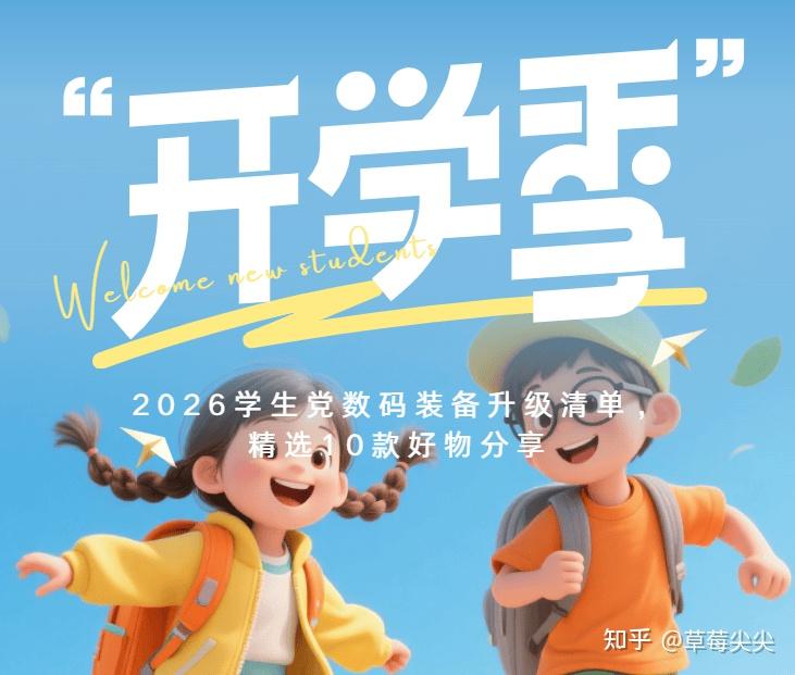 开学季数码好物安利:2026学生党数码装备升级清单,精选10款好物分享
