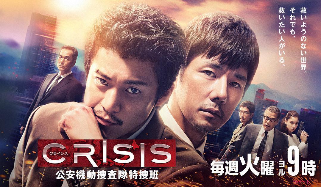 17春季日剧《CRISIS 公安机动搜查队特搜组》