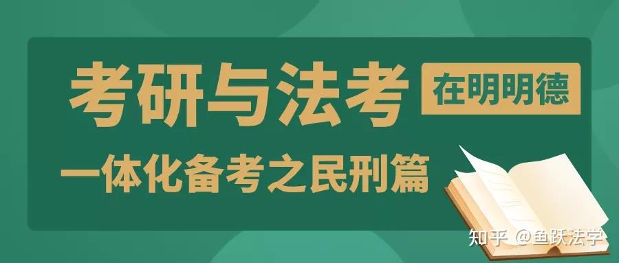 在明明德丨寫在客觀題出分之後人大法學考研與法考一體化備考之民刑篇