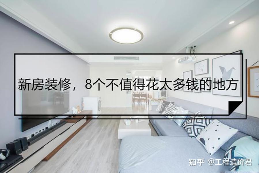 做了20多年的装修,总结出8个最不值得花钱的地方,都是经验教训 - 知乎