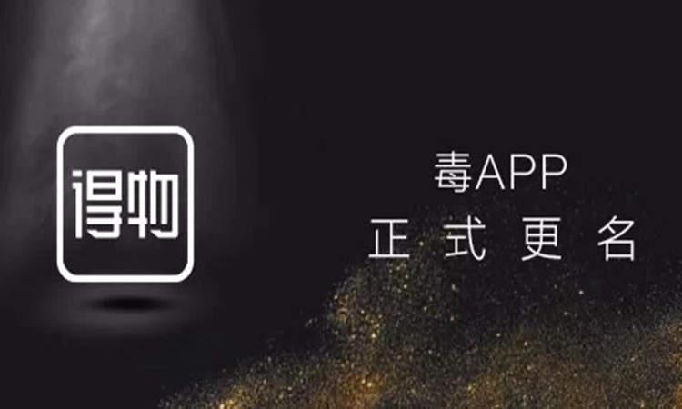 毒app更名为得物是商标被抢注了吗