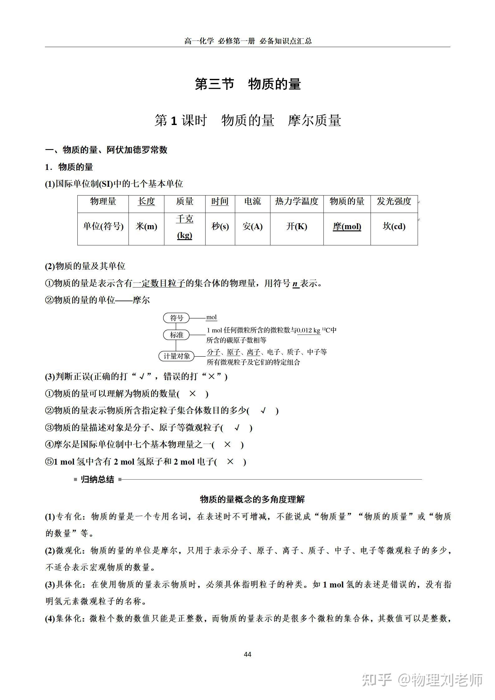 高一化学必修一物质的量笔记整理