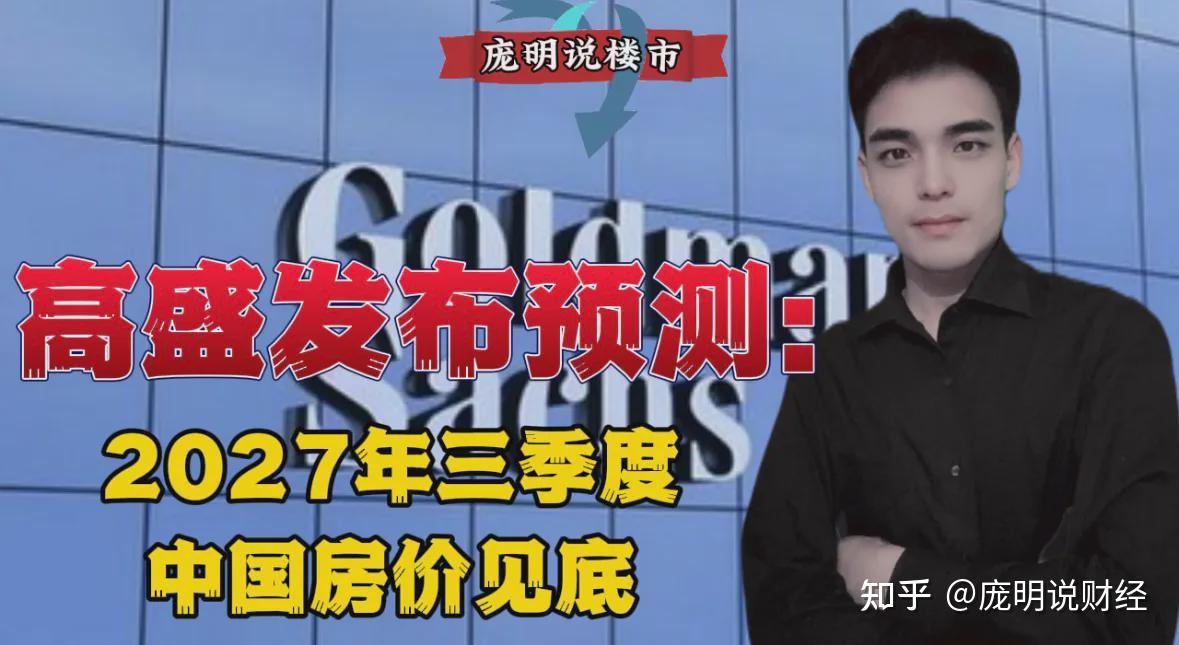 高盛发布预测2027年三季度中国房价见底