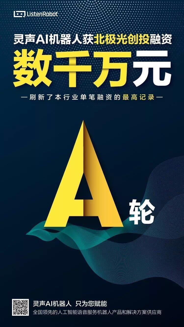 ai外呼機器人靈聲獲北極光創投數千萬a輪融資