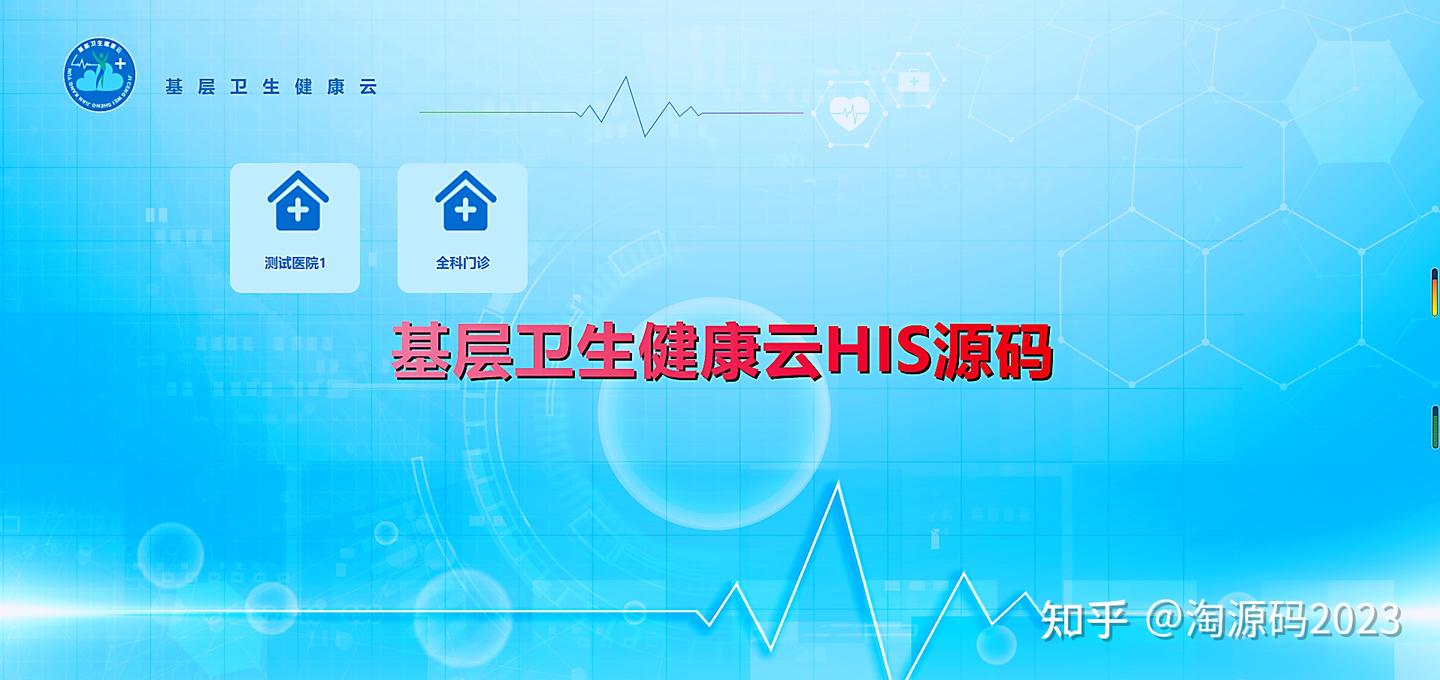 云HIS源码 基层卫生健康云HIS源码 - 知乎