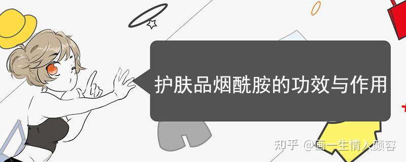 护肤品烟酰胺的功效与作用
