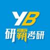 研霸考研