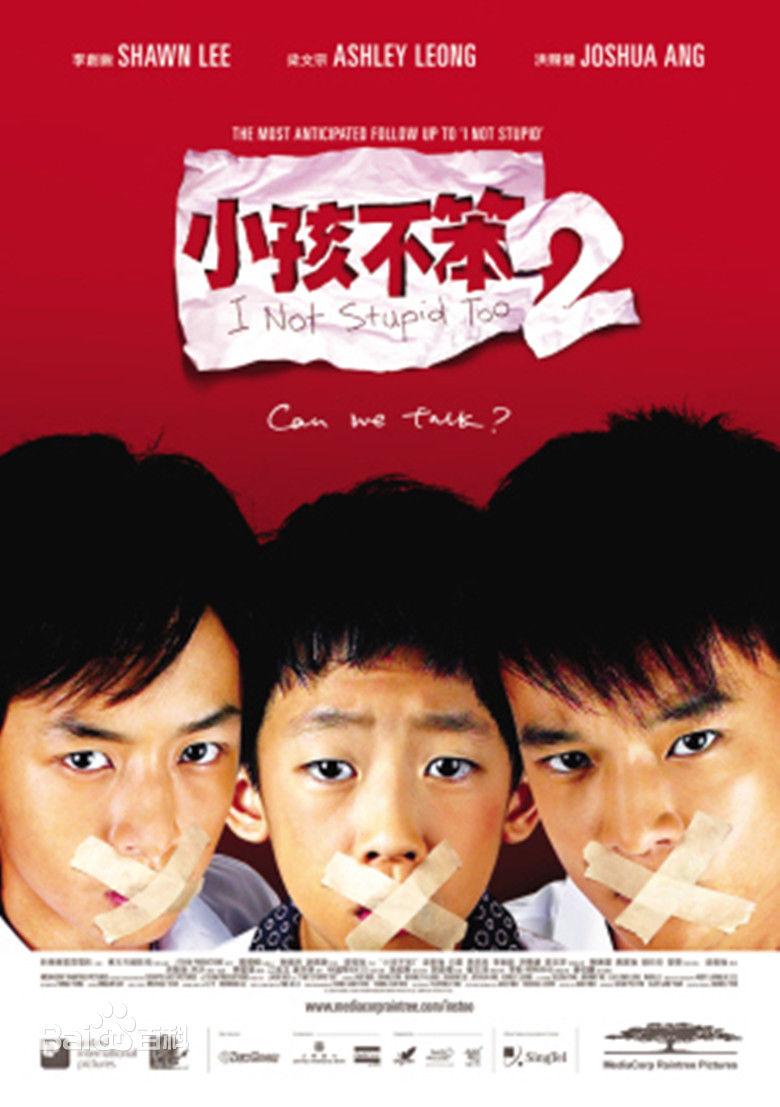 2,电影《小孩不笨2》影片以三个孩子的故事,探讨了家庭关系,教育制度