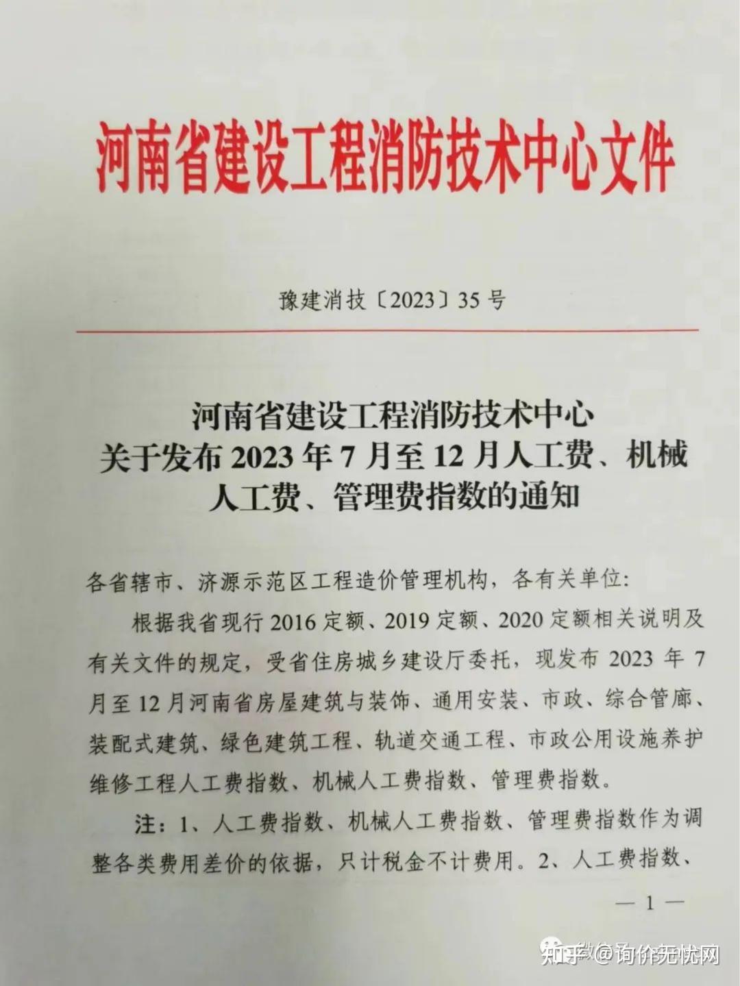 河南省-2023年7月至12月-人工费、机械人工费、管理费指数- 知乎