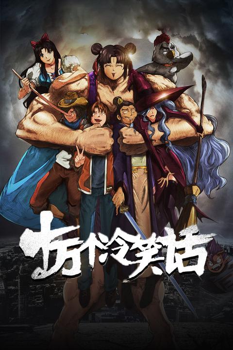 十万个冷笑话(动画电影) - 知乎