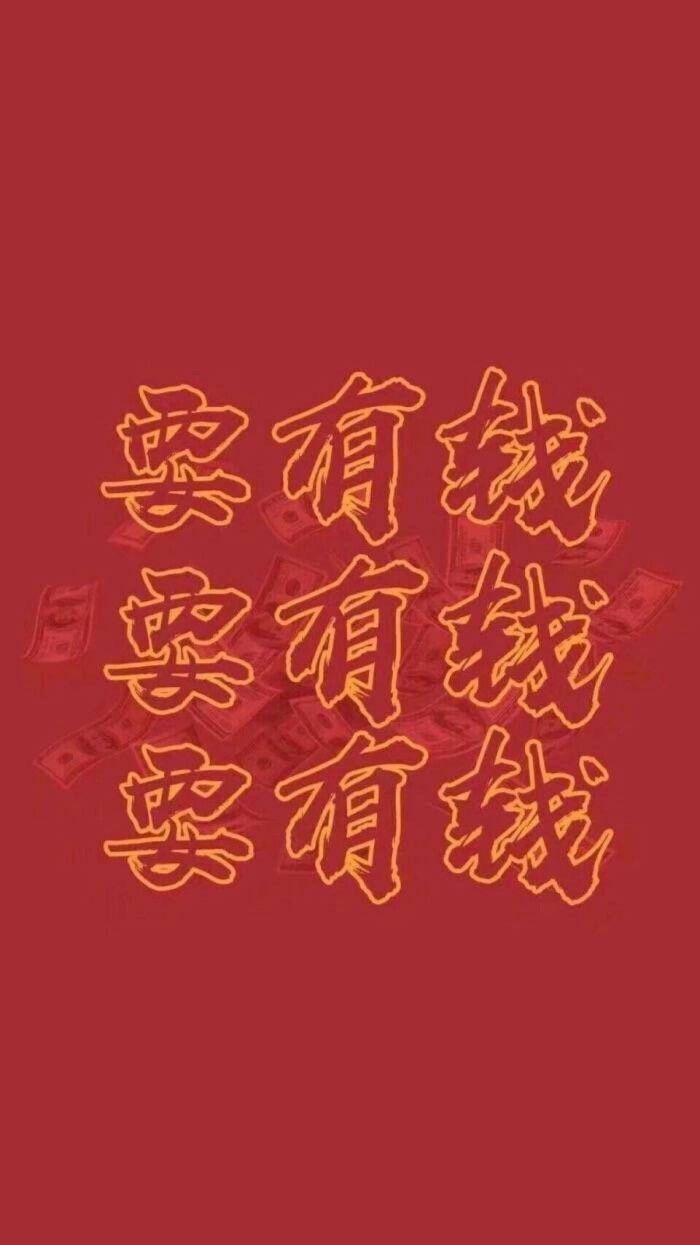 有没有发富财顺之类的文字手机壁纸? - 知乎