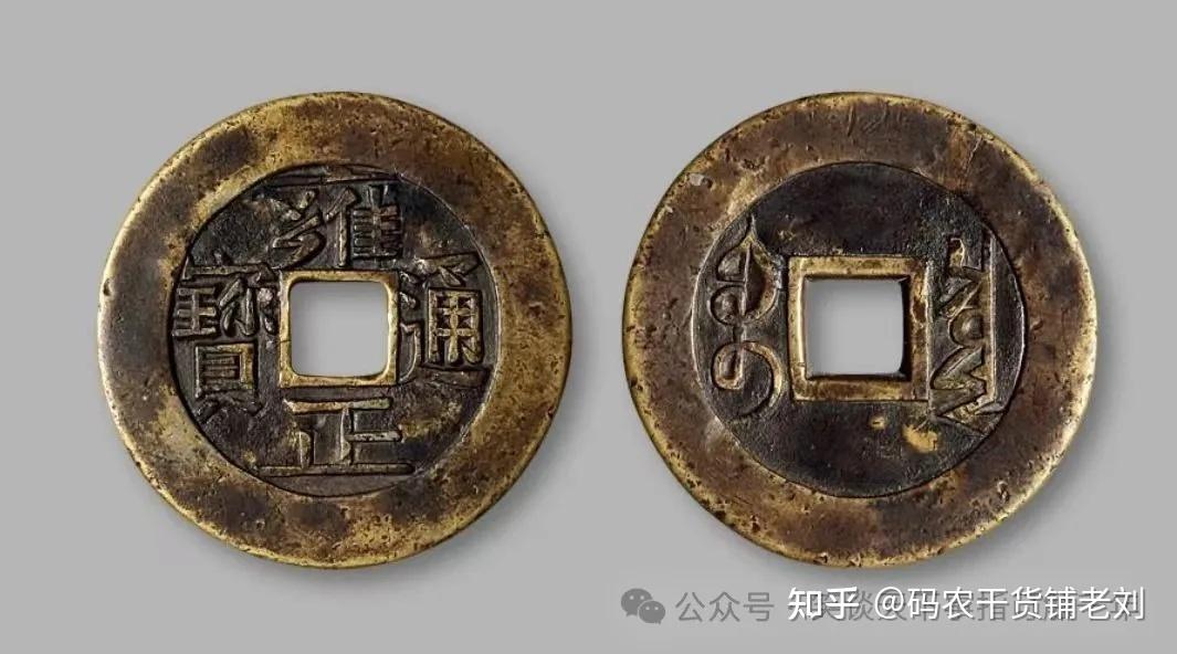 浅谈：雍正通宝收藏性价比最高的钱币- 知乎
