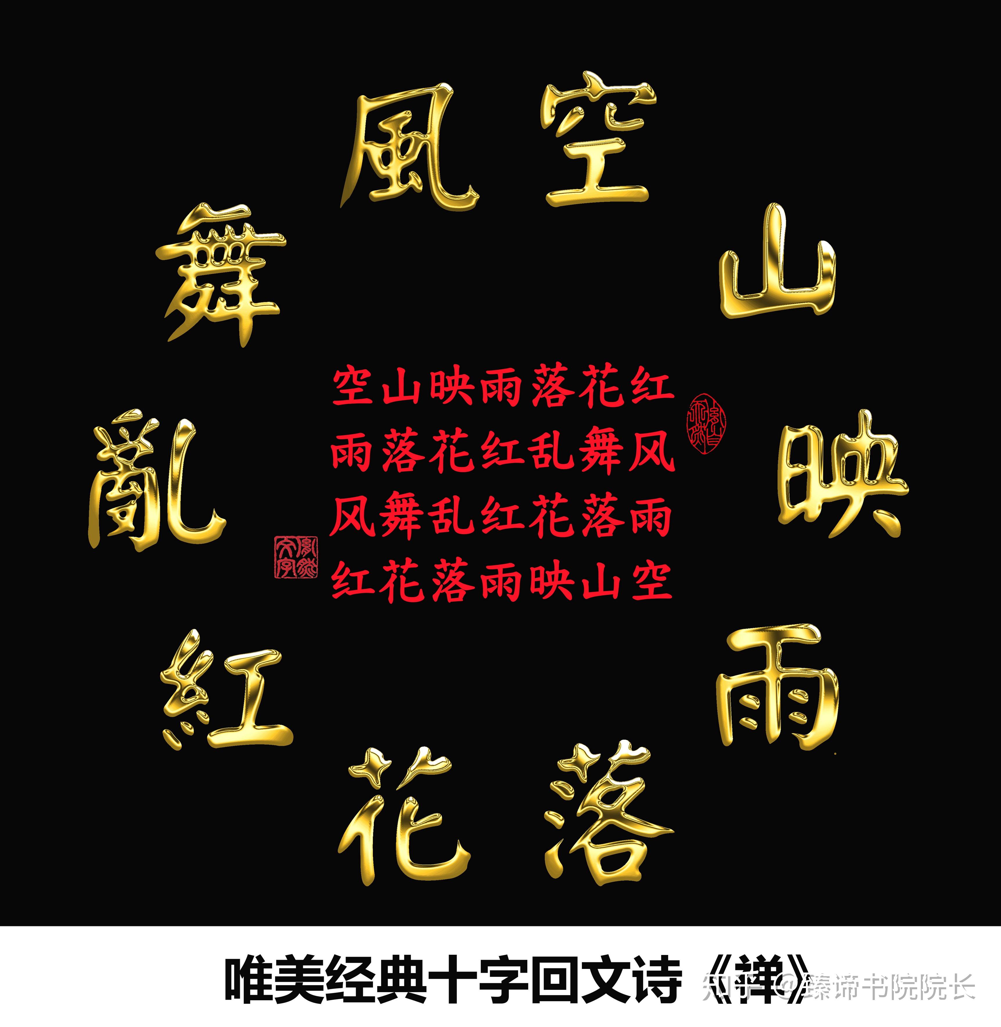 黄胤然原创的唯美经典十字回文禅茶诗