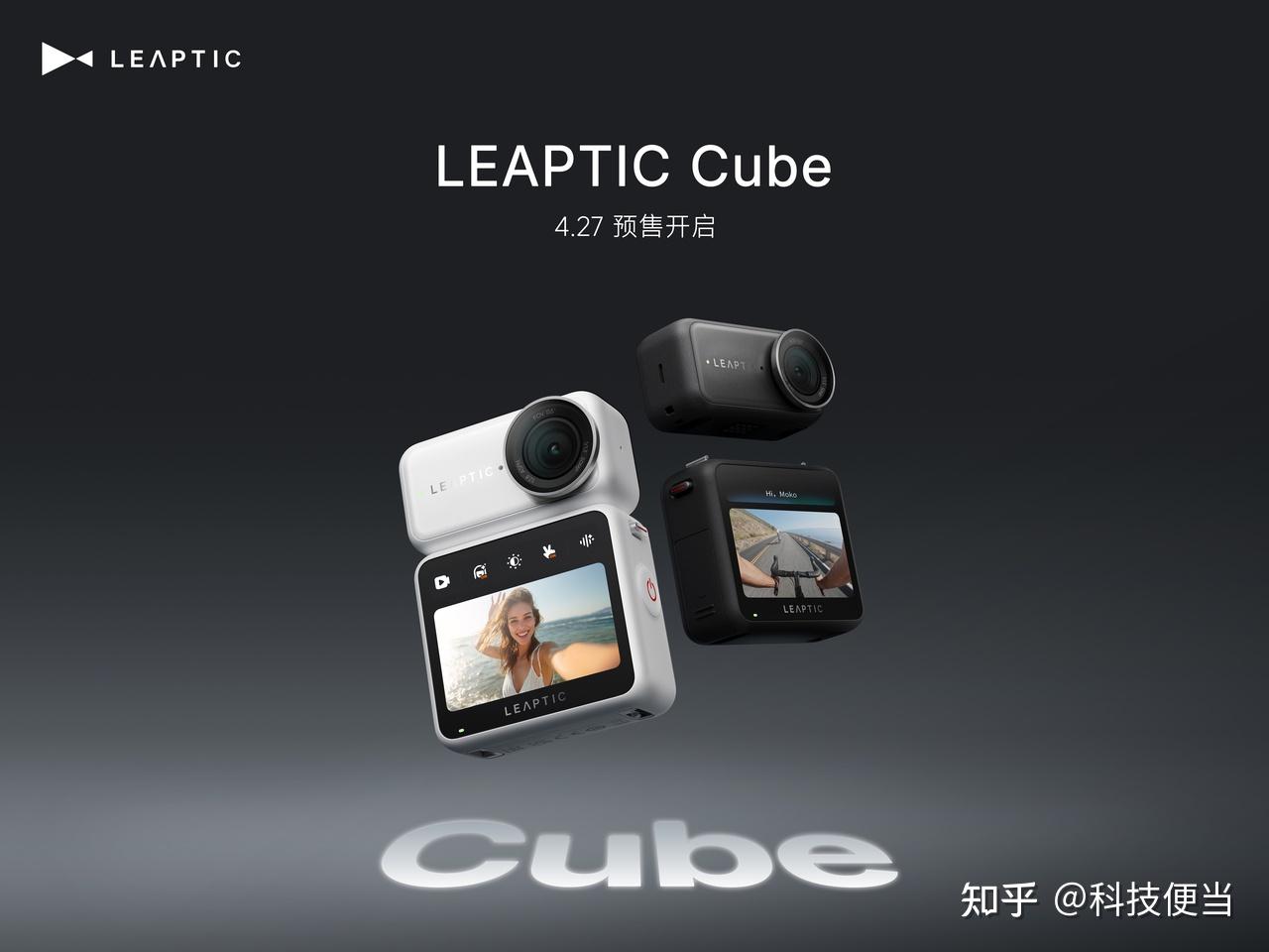 拇指相机LEAPTIC Cube:无限续航+AI实时美颜,拍摄创作更自在
