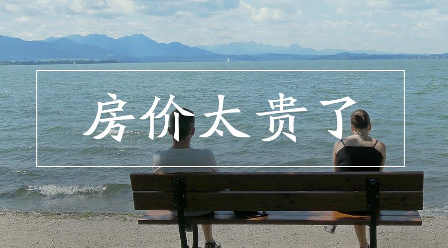 对不起,房子真的太贵了,我买不起