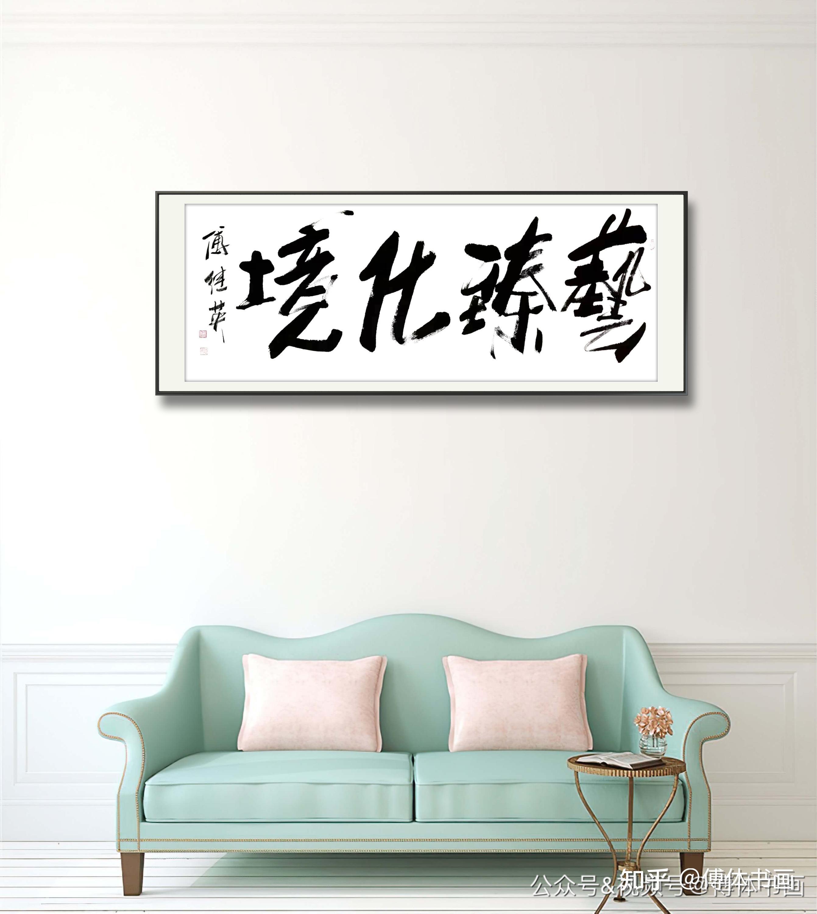 傅继英傅体书法作品欣赏艺臻化境67137cm20210721