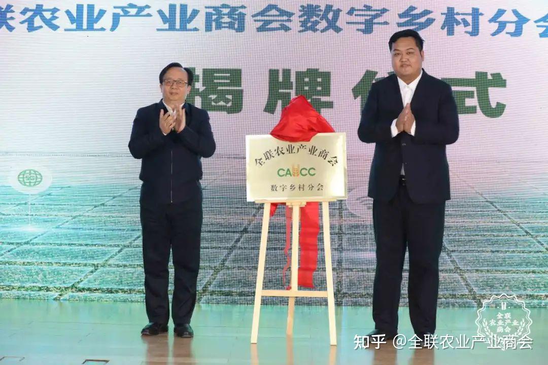 要闻|全联农业产业商会数字乡村分会成立! - 知乎