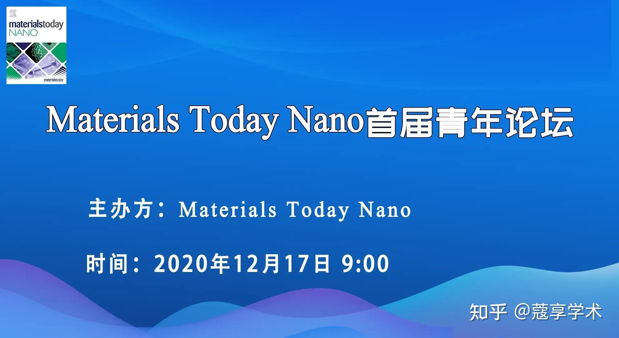 【会议】Materials Today Nano首届青年论坛 知乎