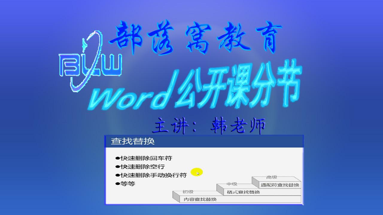 Word查找替换分类视频 查找替换批量操作高效应用技巧 知乎