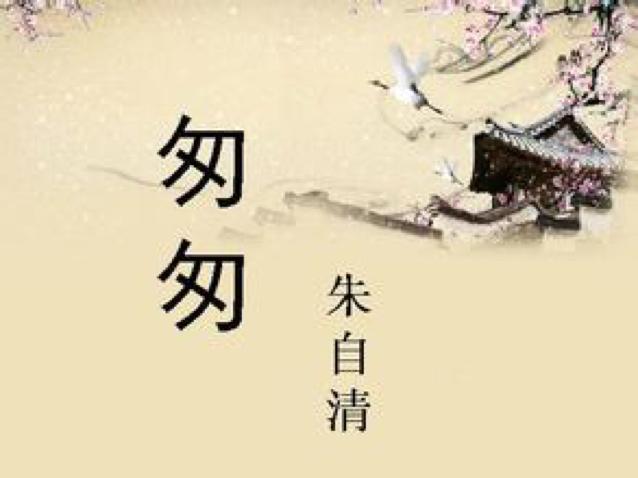 0640翻译对比匆匆朱自清