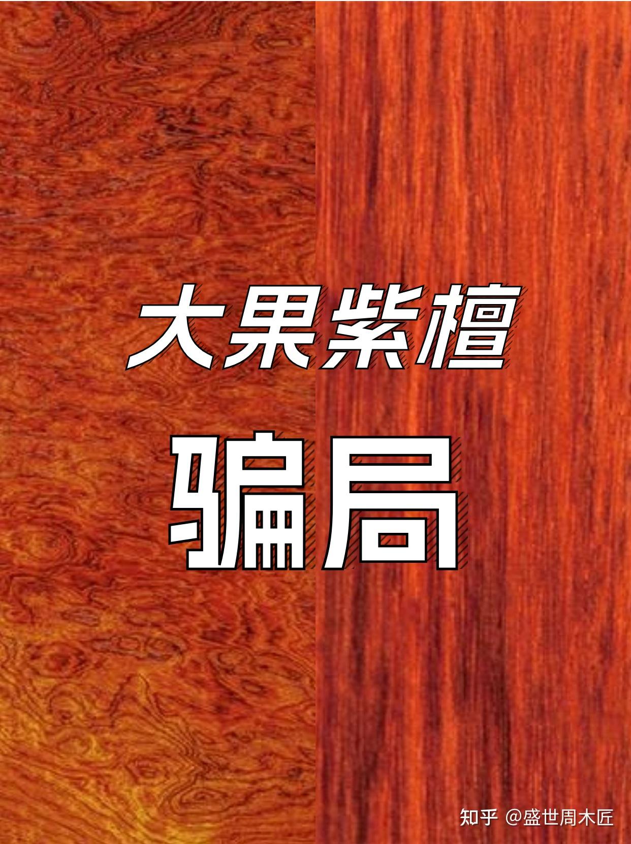 大果紫檀常见骗局 - 知乎