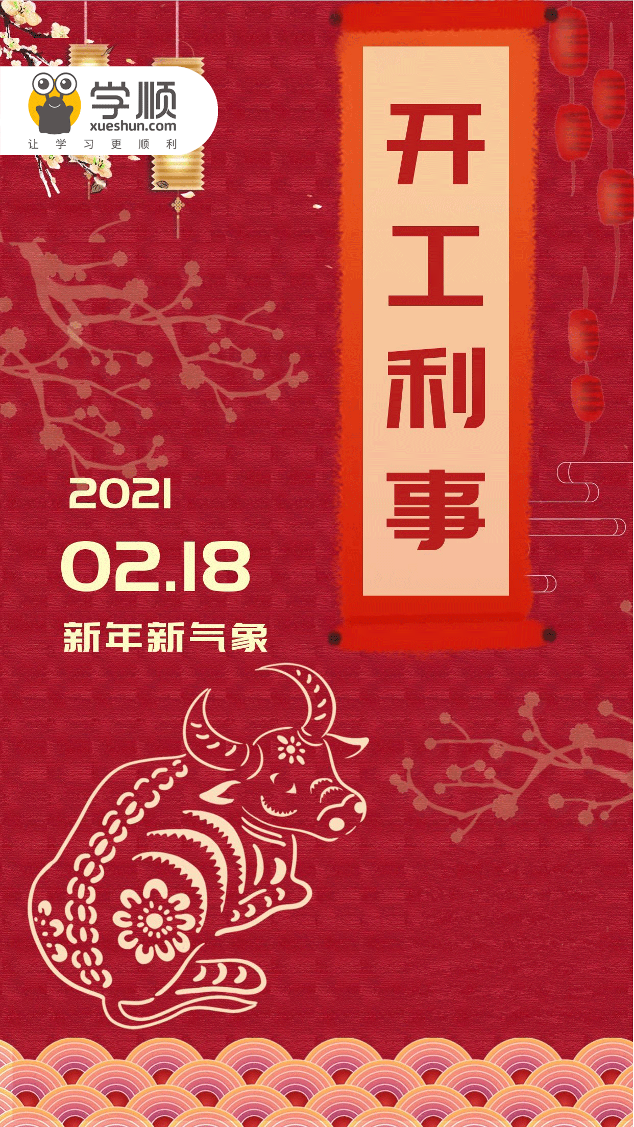 學順網開工大吉2021牛年向前犇起來