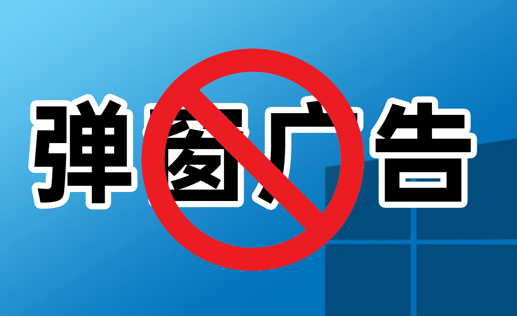 win10電腦怎樣【屏蔽彈窗廣告】?只需這3招,讓廣告煙消雲散