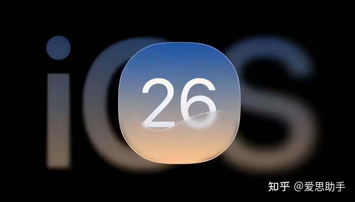 爱思助手:iOS 26升级教程- 知乎