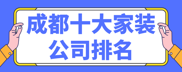 成都十大家裝公司排名(口碑評分推薦)