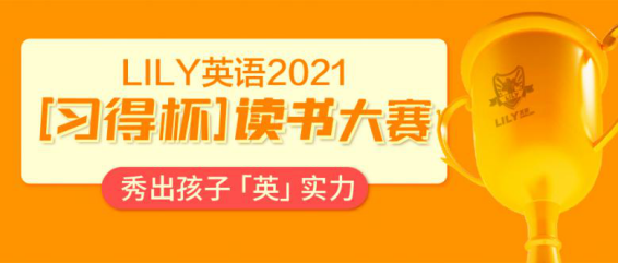 Lily英语 习得杯 读书大赛圆满结束 来看看孩子们超强的英语水平 中华网