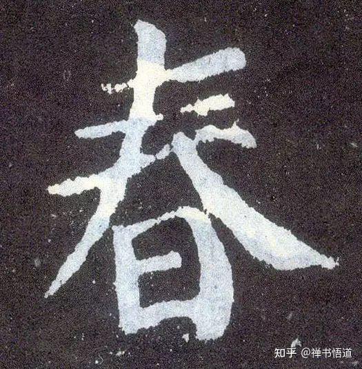 春天到了,历代书法名家写的“春”字,你最欣赏哪一个? - 知乎