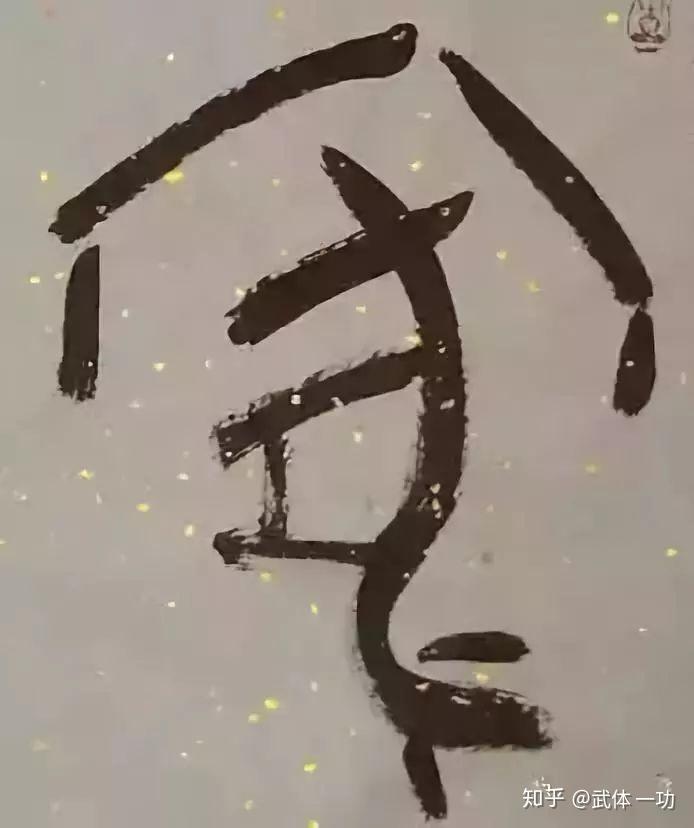 [中华文明]一个汉字，一个故事 - 知乎