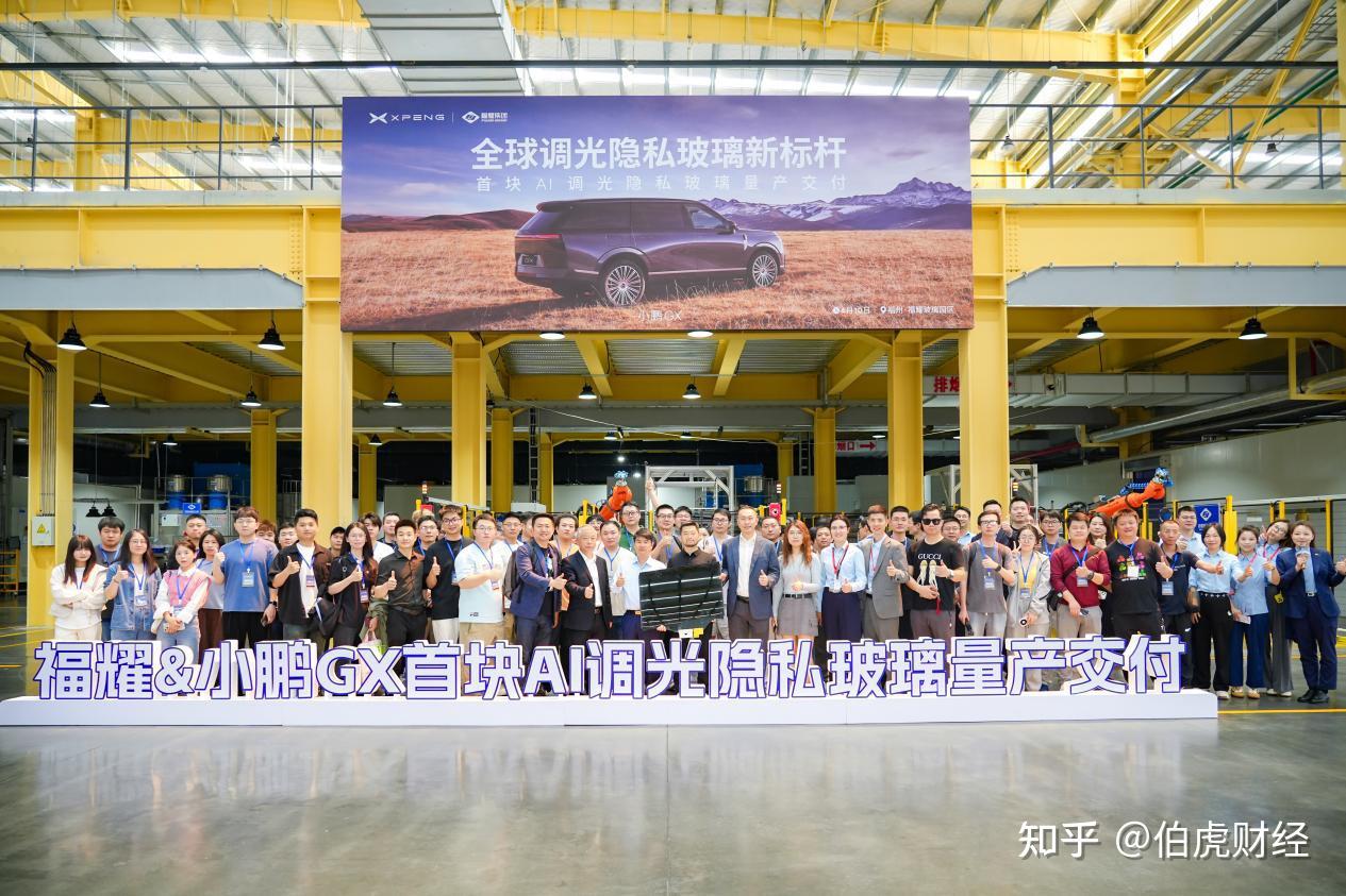 小鹏GX联合福耀玻璃打造并量产交付首块AI调光隐私玻璃,树立全球调光隐私玻璃新标杆