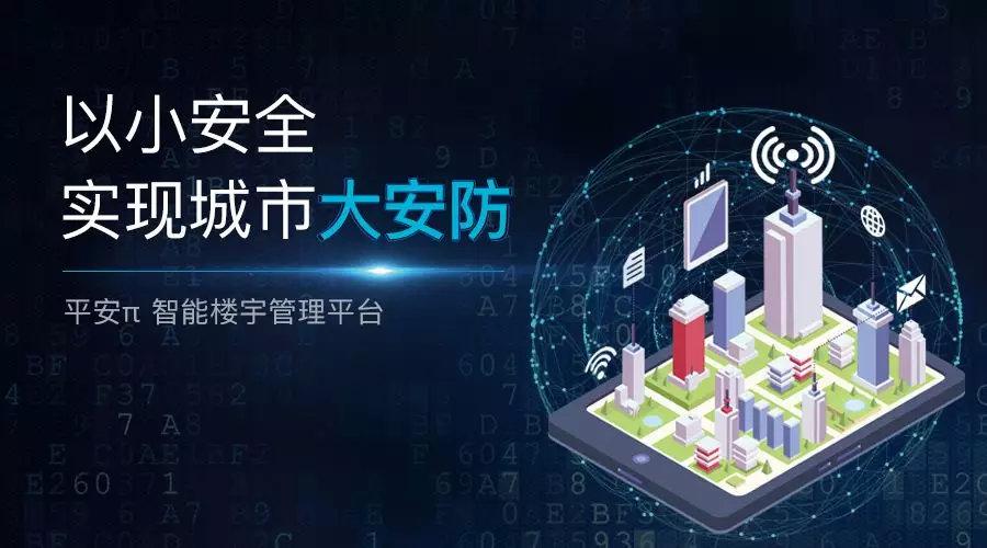 智能安防大趋势下平安科技从楼宇小安全布局城市大安防