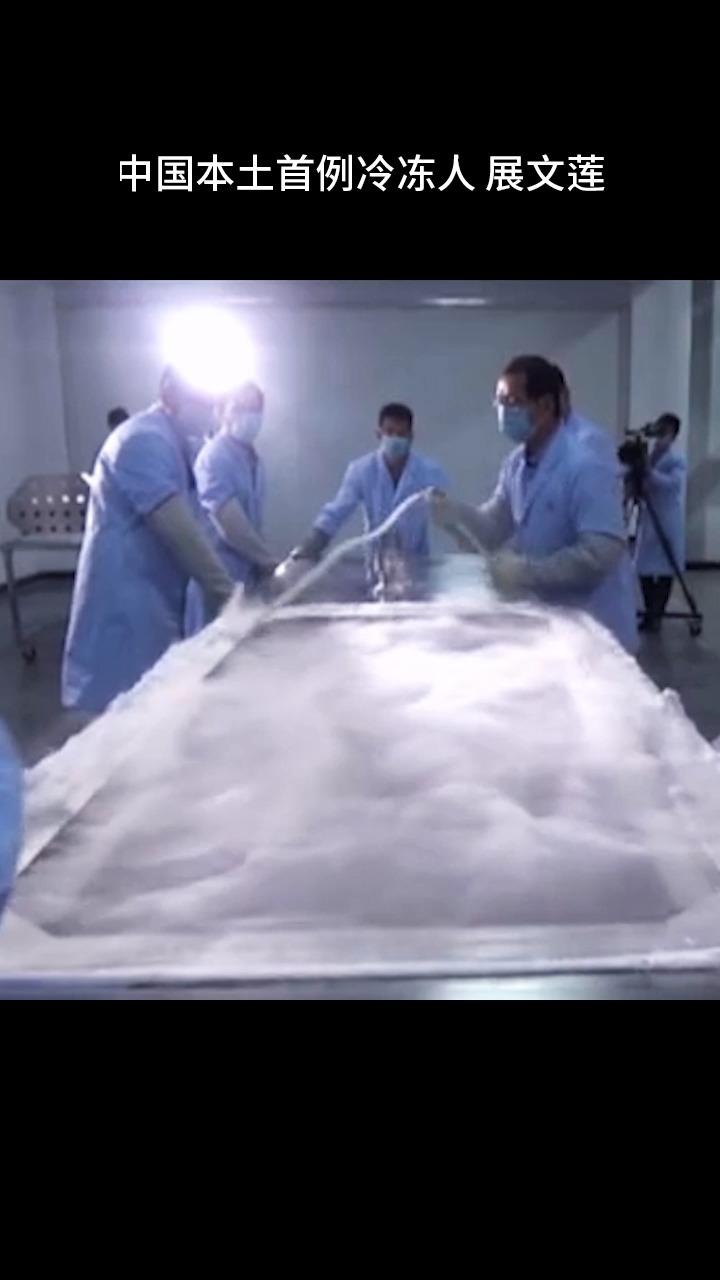 看看中国首例本土冷冻人展文莲的故事:中国首例本土冷冻人展文莲https