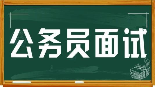 公务员面试当场判0分只因说了这句话