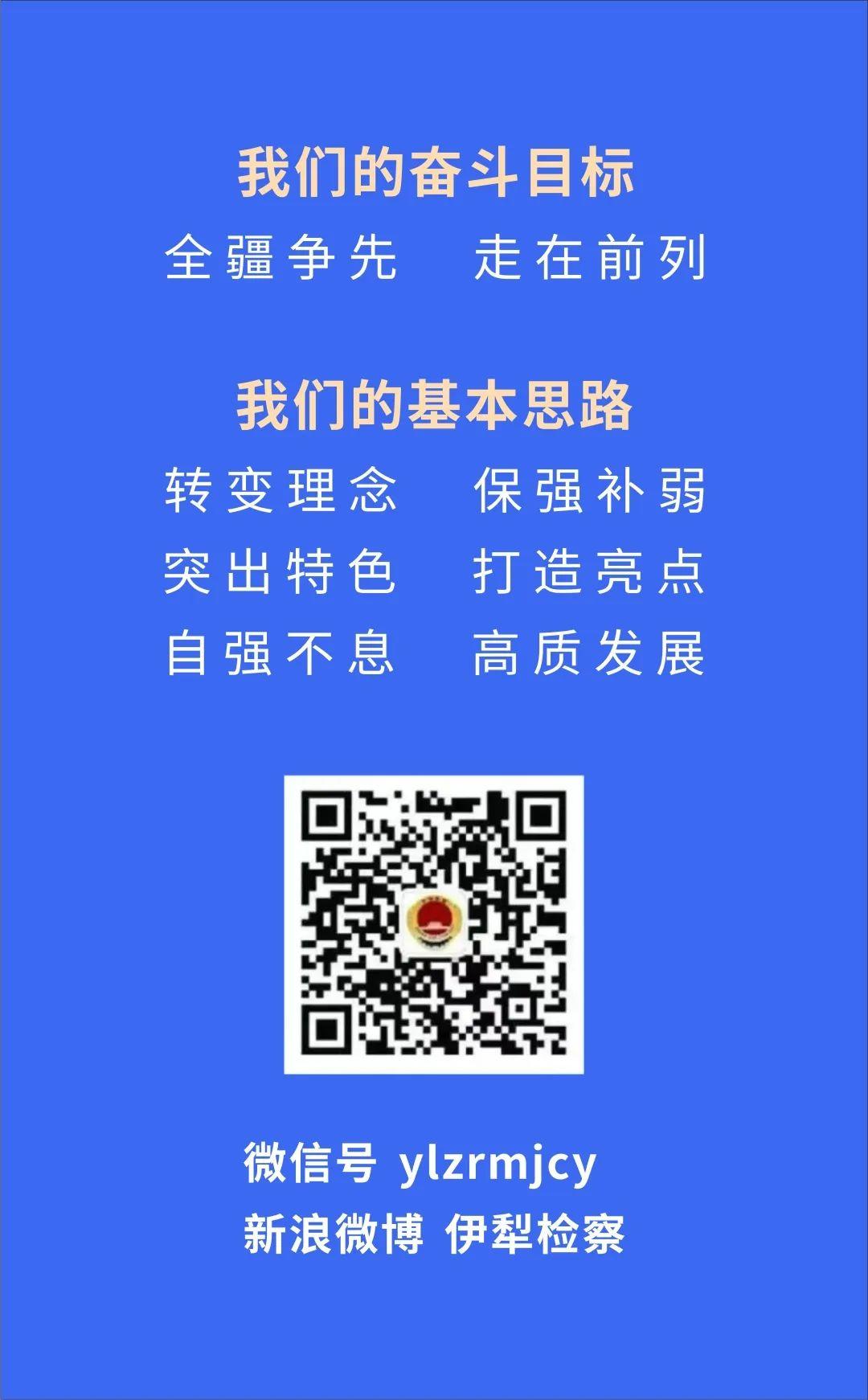 伊犁检察认真学习贯彻第十六次全疆检察工作会议精神