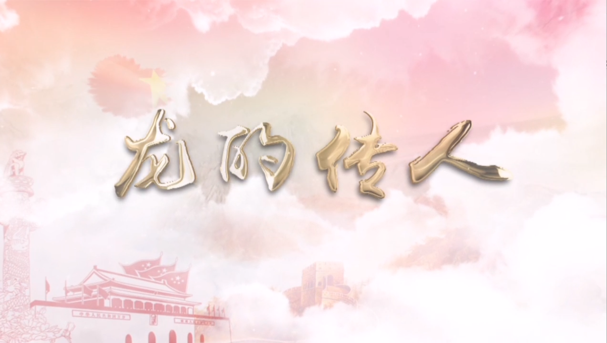 龙的传人2020.12.