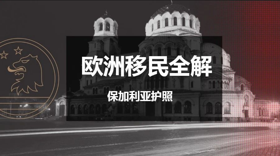 移民视界欧洲移民全解保加利亚护照