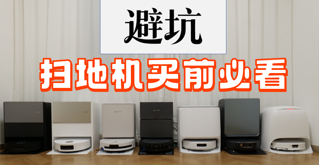 618扫地机器人怎么选?热门扫地机实测 | 预算2K、3K、4K价位保姆级选购教程!多户型选购攻略
