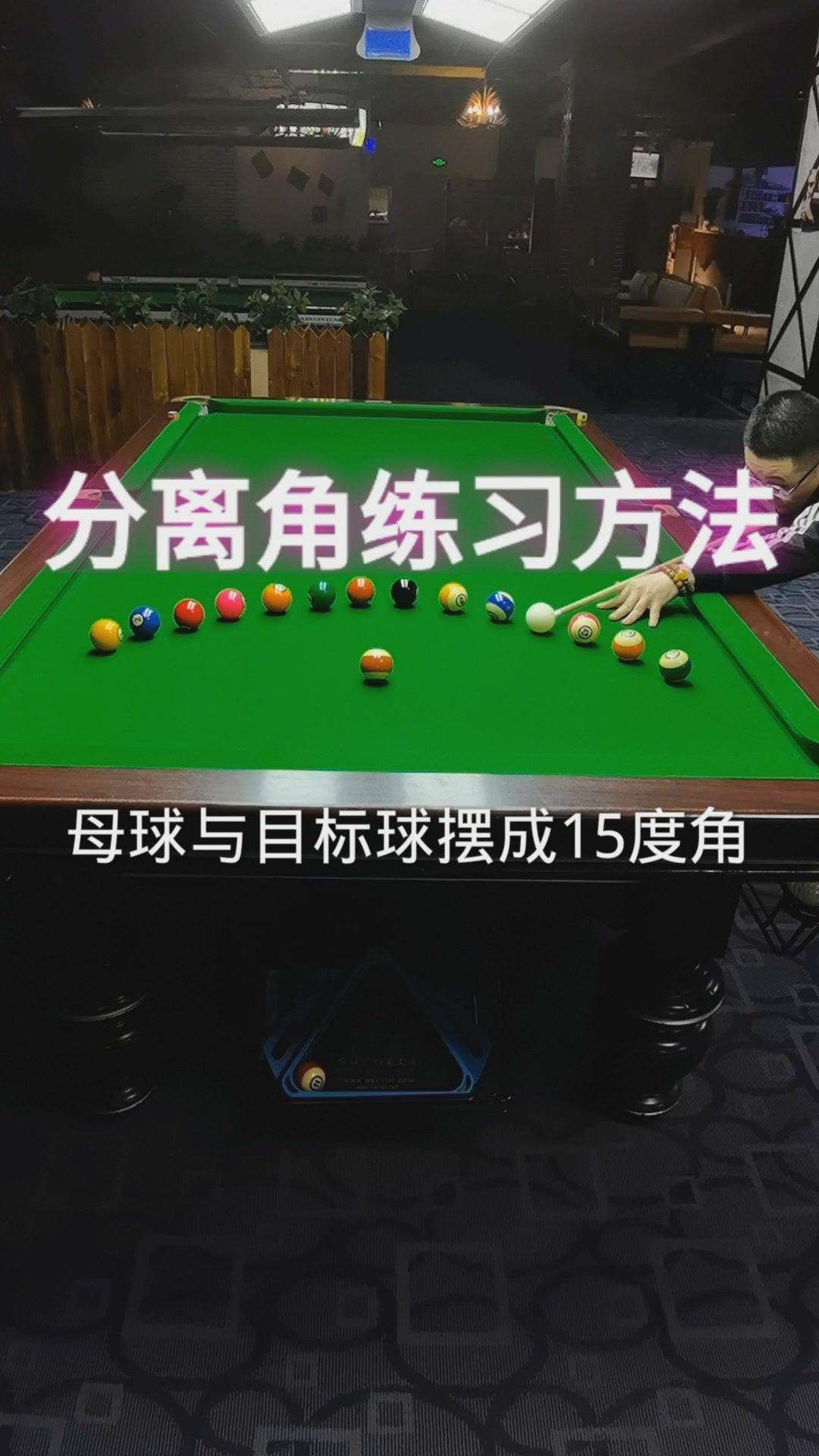 阿伦台球教学出杆前的前停与后停