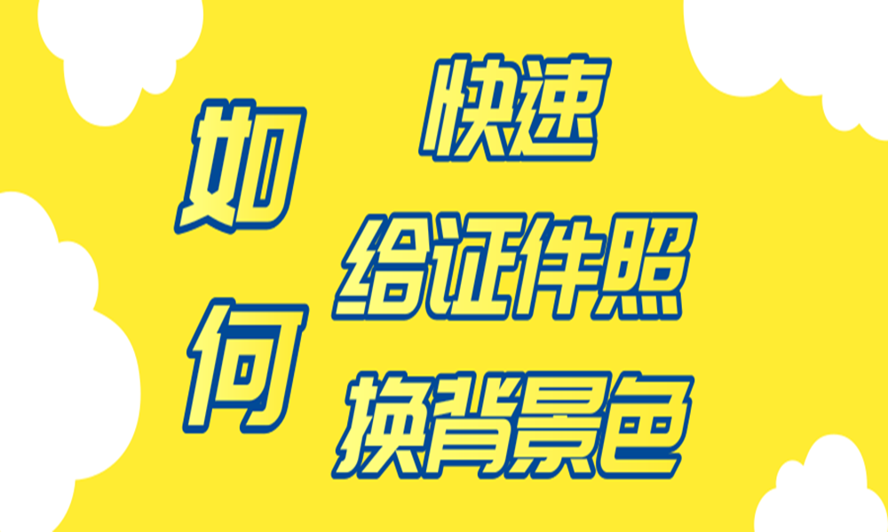 手机怎么换图片背景_背景换图片手机怎么换_照片手机换背景