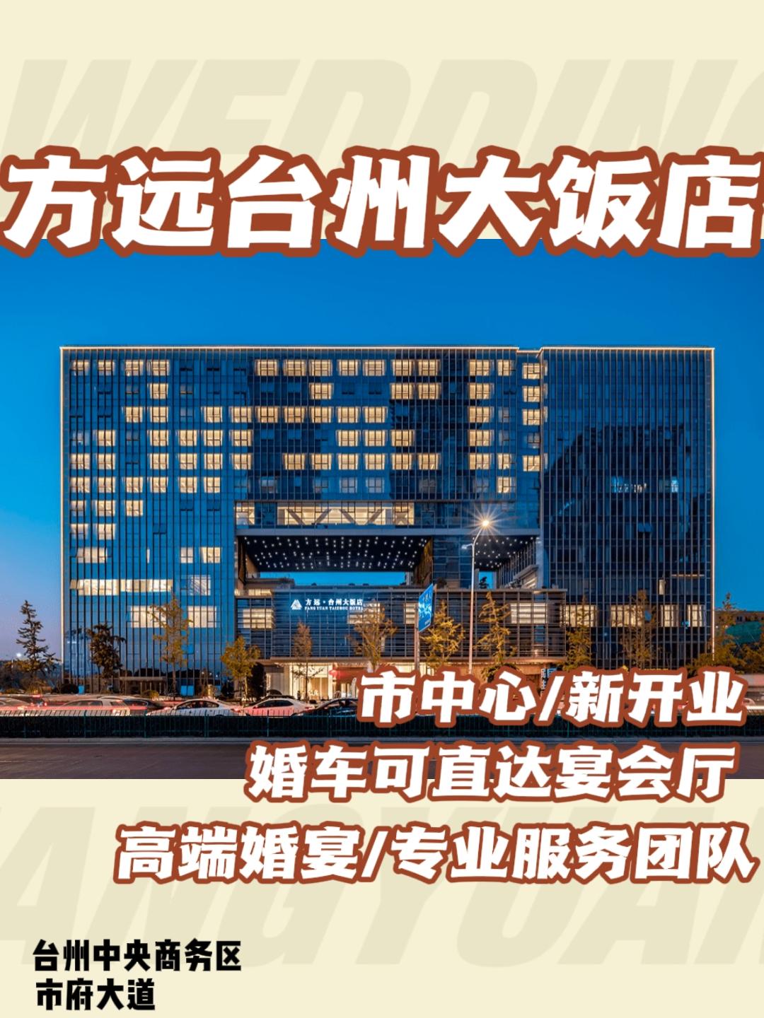 台州婚礼场地方远台州大饭店